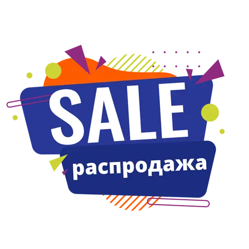 Распродажа